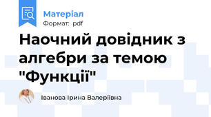 Наочний довідник з алгебри за темою "Функції"