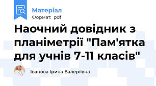 Наочний довідник з планіметрії "Пам'ятка для учнів 7-11 класів"