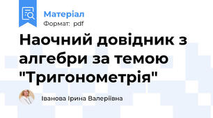 Наочний довідник з алгебри за темою "Тригонометрія"