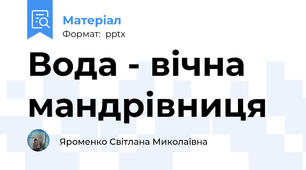Вода - вічна мандрівниця