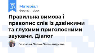 Правильна вимова і правопис слів із дзвінкими та глухими приголосними звуками. Діалог