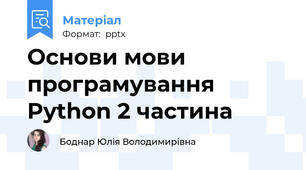 Основи мови програмування Python 2 частина