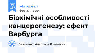 Біохімічні особливості канцерогенезу: ефект Варбурга