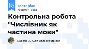 Контрольна робота "Числівник як частина мови"
