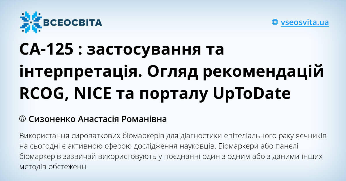 СА-125 : застосування та інтерпретація. Огляд рекомендацій RCOG, NICE ...