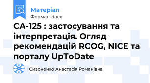 СА-125 : застосування та інтерпретація. Огляд рекомендацій RCOG, NICE та порталу UpToDate