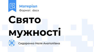 Свято мужності