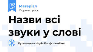 Назви всі звуки у слові