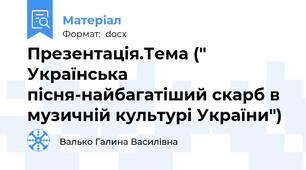 Презентація.Тема (" Українська пісня-найбагатіший скарб в музичній культурі України")