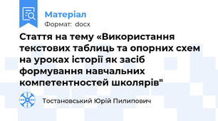 Стаття на тему «Використання текстових таблиць та опорних схем на уроках історії як засіб формування навчальних компетентностей школярів"