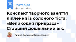 Конспект творчого заняття ліплення із солоного тіста: «Великодня прикраса» Старший дошкільний вік.