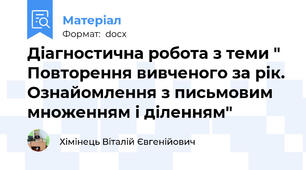 Діагностична робота з теми " Повторення вивченого за рік. Ознайомлення з письмовим множенням і діленням"