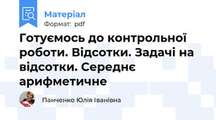 Готуємось до контрольної роботи. Відсотки. Задачі на відсотки. Середнє арифметичне