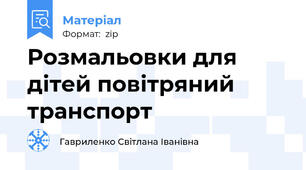 Розмальовки для дітей повітряний транспорт
