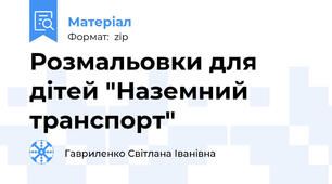 Розмальовки для дітей "Наземний транспорт"