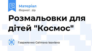 Розмальовки для дітей "Космос"