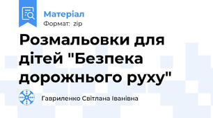 Розмальовки для дітей "Безпека дорожнього руху"