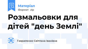 Розмальовки для дітей "день Землі"