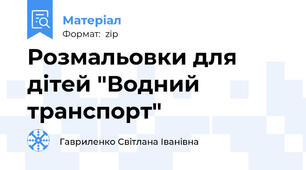 Розмальовки для дітей "Водний транспорт"