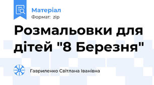 Розмальовки для дітей "8 Березня"