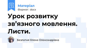 Урок розвитку зв’язного мовлення. Листи.