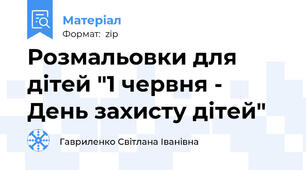 Розмальовки для дітей "1 червня - День захисту дітей"