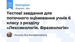 Тестові завдання для поточного оцінювання учнів 6 класу з розділу «Лексикологія. Фразеологія»