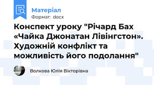Конспект уроку "Річард Бах «Чайка Джонатан Лівінгстон». Художній конфлікт та можливість його подолання"