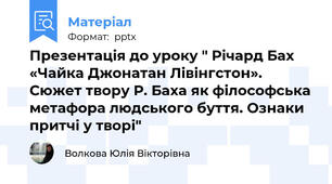 Презентація до уроку " Річард Бах «Чайка Джонатан Лівінгстон».  Сюжет твору Р. Баха як філософська метафора людського буття. Ознаки притчі у творі"