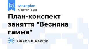 План-конспект заняття "Весняна гамма"