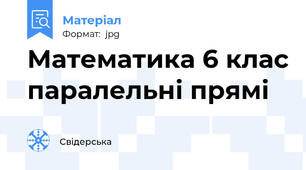 Математика 6 клас паралельні прямі