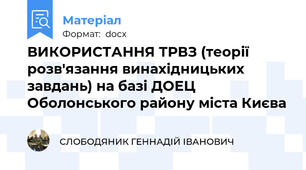 ВИКОРИСТАННЯ ТРВЗ (теорії розв'язання винахідницьких завдань) на базі ДОЕЦ Оболонського району міста Києва