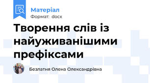 Творення слів із найуживанішими префіксами