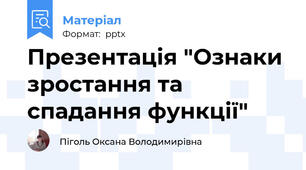 Презентація "Ознаки зростання та спадання функції"