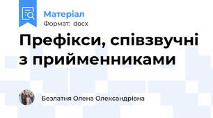 Префікси, співзвучні з прийменниками