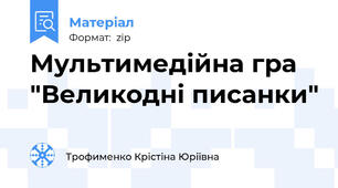 Мультимедійна гра "Великодні писанки"