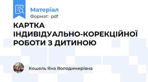 КАРТКА ІНДИВІДУАЛЬНО-КОРЕКЦІЙНОЇ РОБОТИ З ДИТИНОЮ