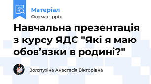 Навчальна презентація з курсу ЯДС "Які я маю обов’язки в родині?"