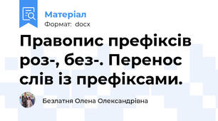 Правопис префіксів роз-, без-. Перенос слів із префіксами.