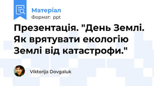 Презентація. "День Землі. Як врятувати екологію Землі від катастрофи."