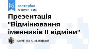 Презентація "Відмінювання іменників II відміни"
