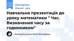Навчальна презентація до уроку математики " Час. Визначення часу за годинником"
