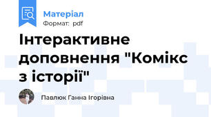 Інтерактивне доповнення "Комікс з історії"