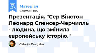 Презентація. "Сер Вінстон Леонард Спенсер-Черчилль - людина, що змінила європейську історію."