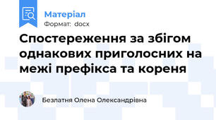 Спостереження за збігом однакових приголосних на межі префікса та кореня