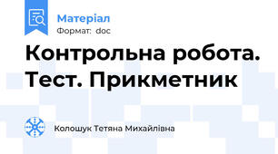 Контрольна робота. Тест. Прикметник