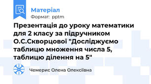 Презентація до уроку математики для 2 класу за підручником О.С.Скворцової "Досліджуємо таблицю множення числа 5, таблицю ділення на 5"