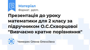 Презентація до уроку математики для 2 класу за підручником О.С.Скворцової "Вивчаємо кратне порівняння"