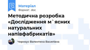 Методична розробка «Дослідження м`ясних натуральних напівфабрикатів»