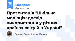 Презентація "Шкільна медіація: досвід використання у різних країнах світу й в Україні"